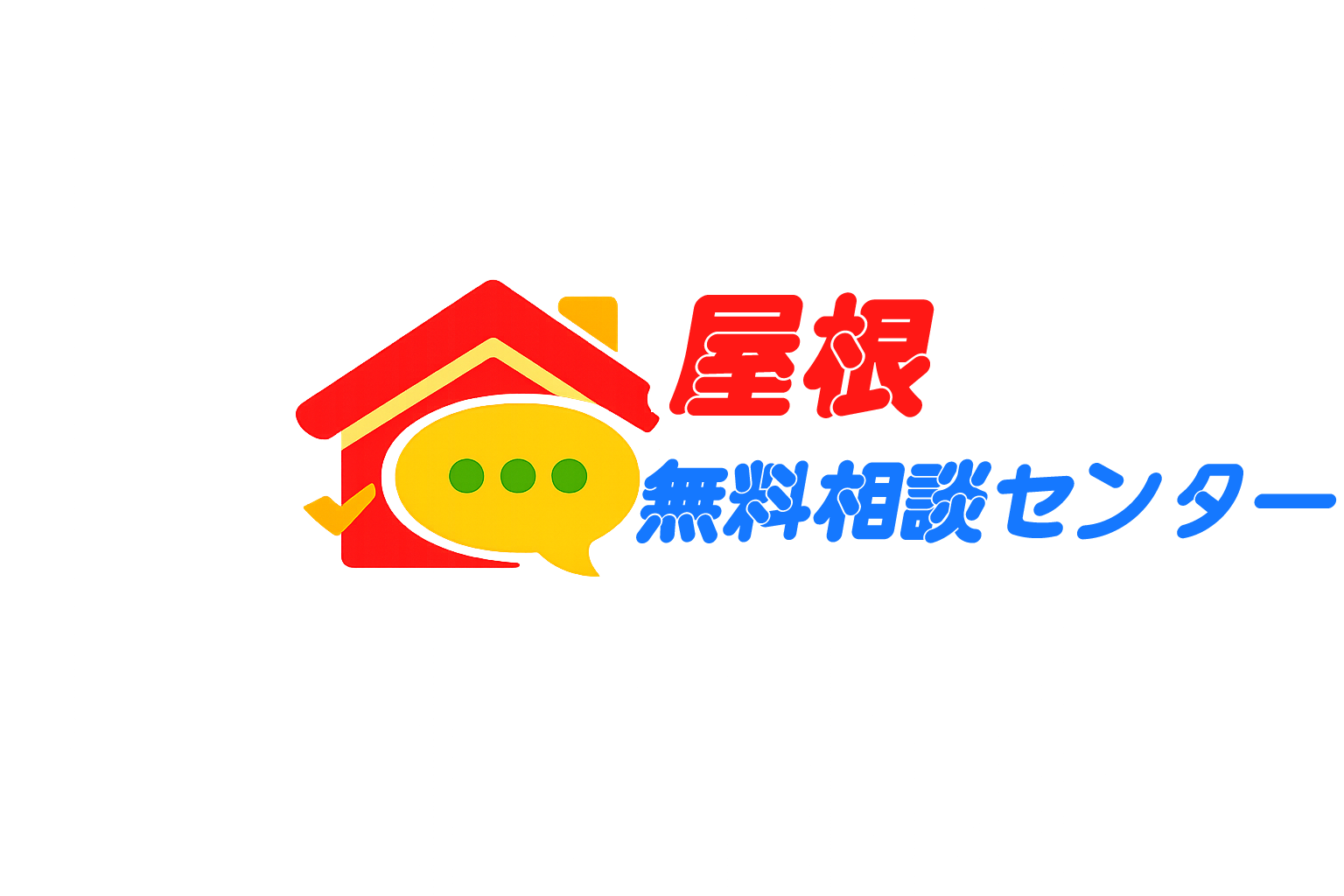 屋根無料相談センター